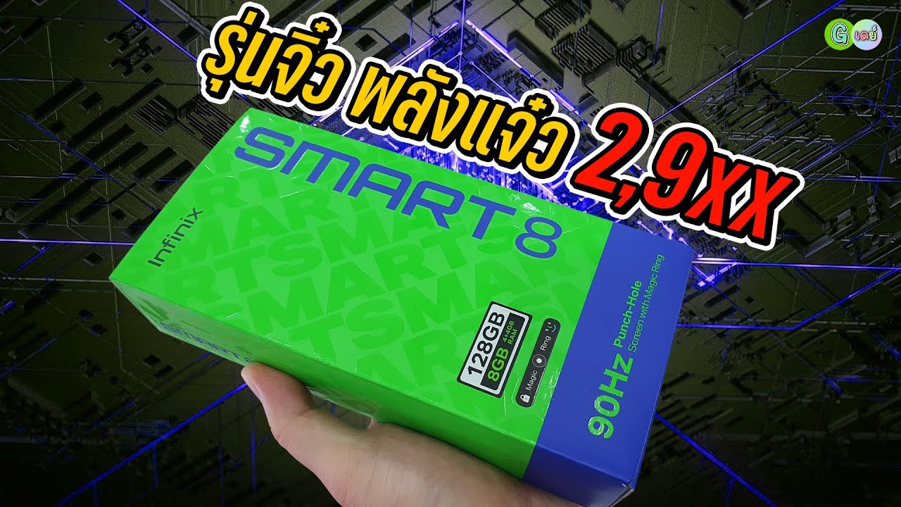 [รีวิวเต็ม] INFINIX SMART 8 รุ่นจิ๋ว พลังแจ๋ว ราคาดีย์ 2,9xx