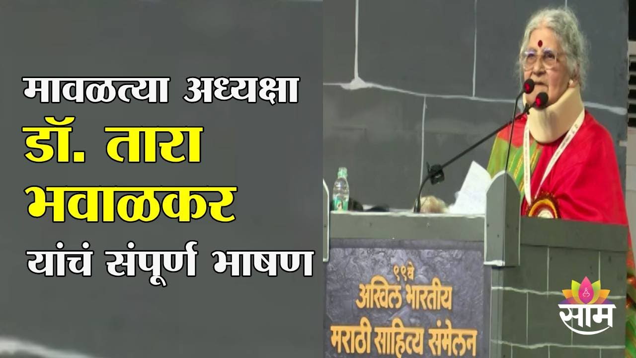 मावळत्या अध्यक्षा डॉ तारा भवाळकर यांचं संपूर्ण भाषण | Dr Tara Bhawalkar Full Speech