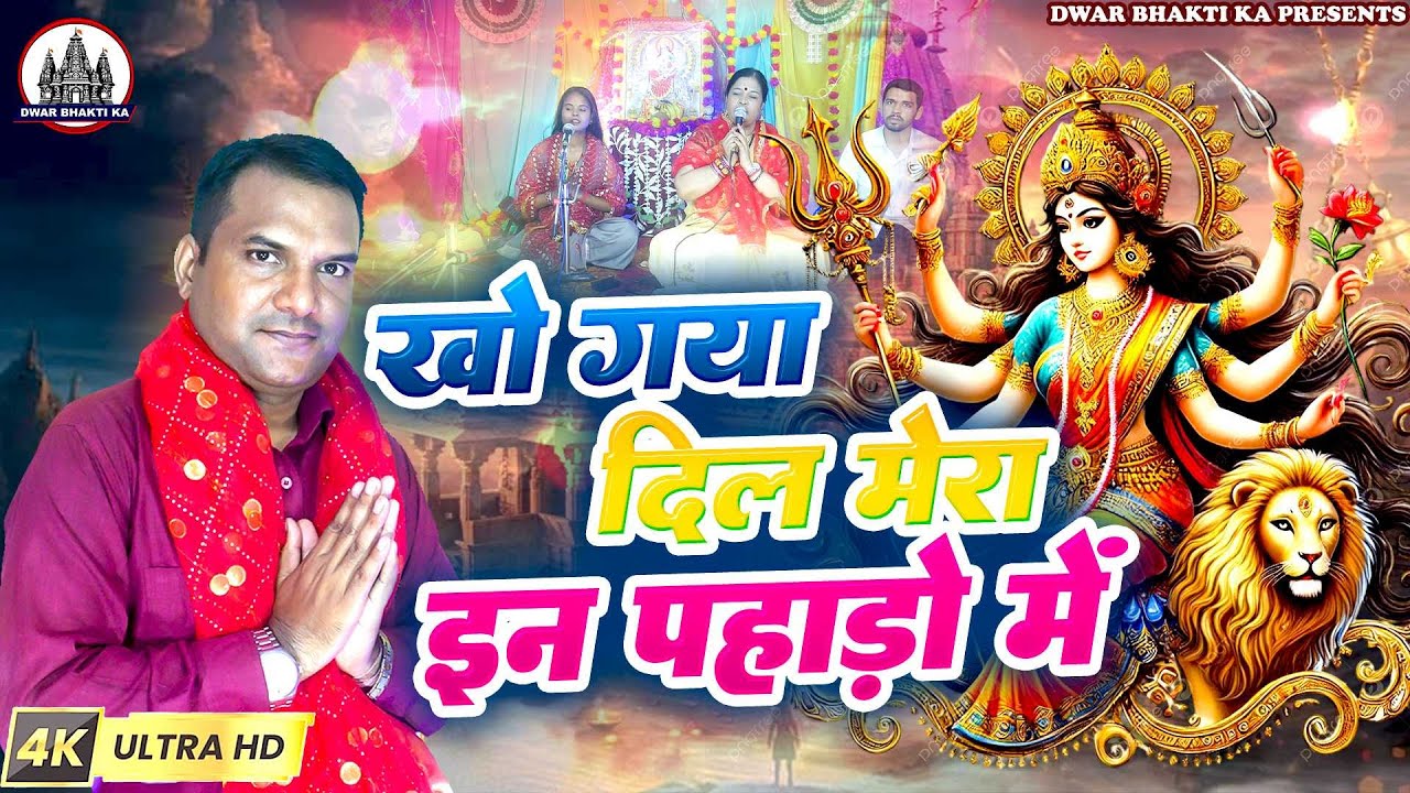 खो गया दिल मेरा इन पहाड़ो में #devigeet #2025  @DwarBhaktiKa #trending #navratri ​