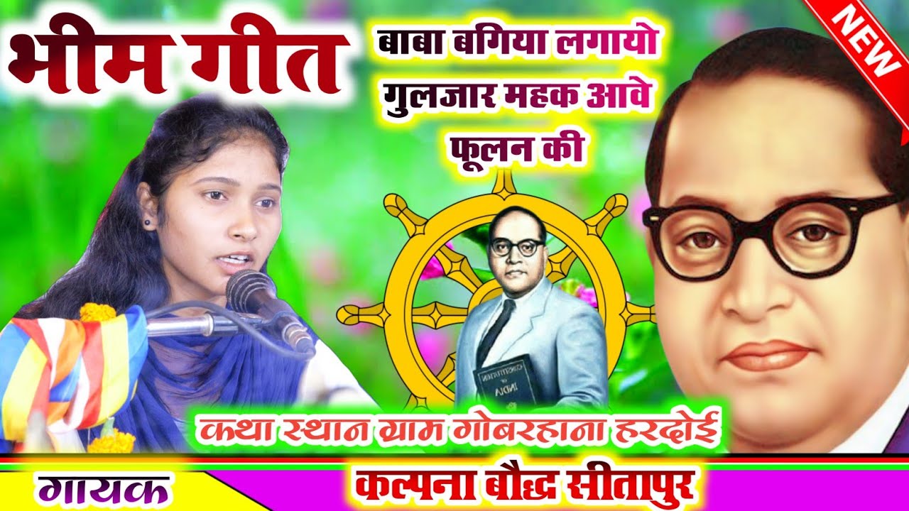भीम_गीत//बाबा बगिया लगायो गुलजार महक आवे फूलन की//गायिका_कल्पना बौद्ध//सीतापुर