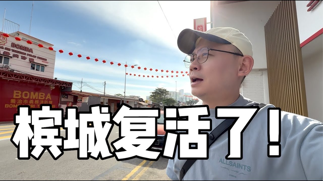 2026马来西亚槟城发展计划｜对第二家园移居者是一把双刃剑【移居槟城生活指南】