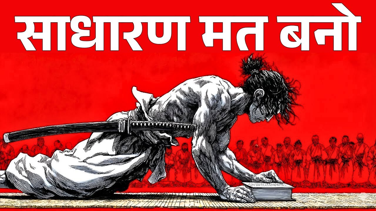 इतने अनुशासित बनो कि लोग तुम्हें पागल कहने लग जाएँ - Miyamoto Musashi