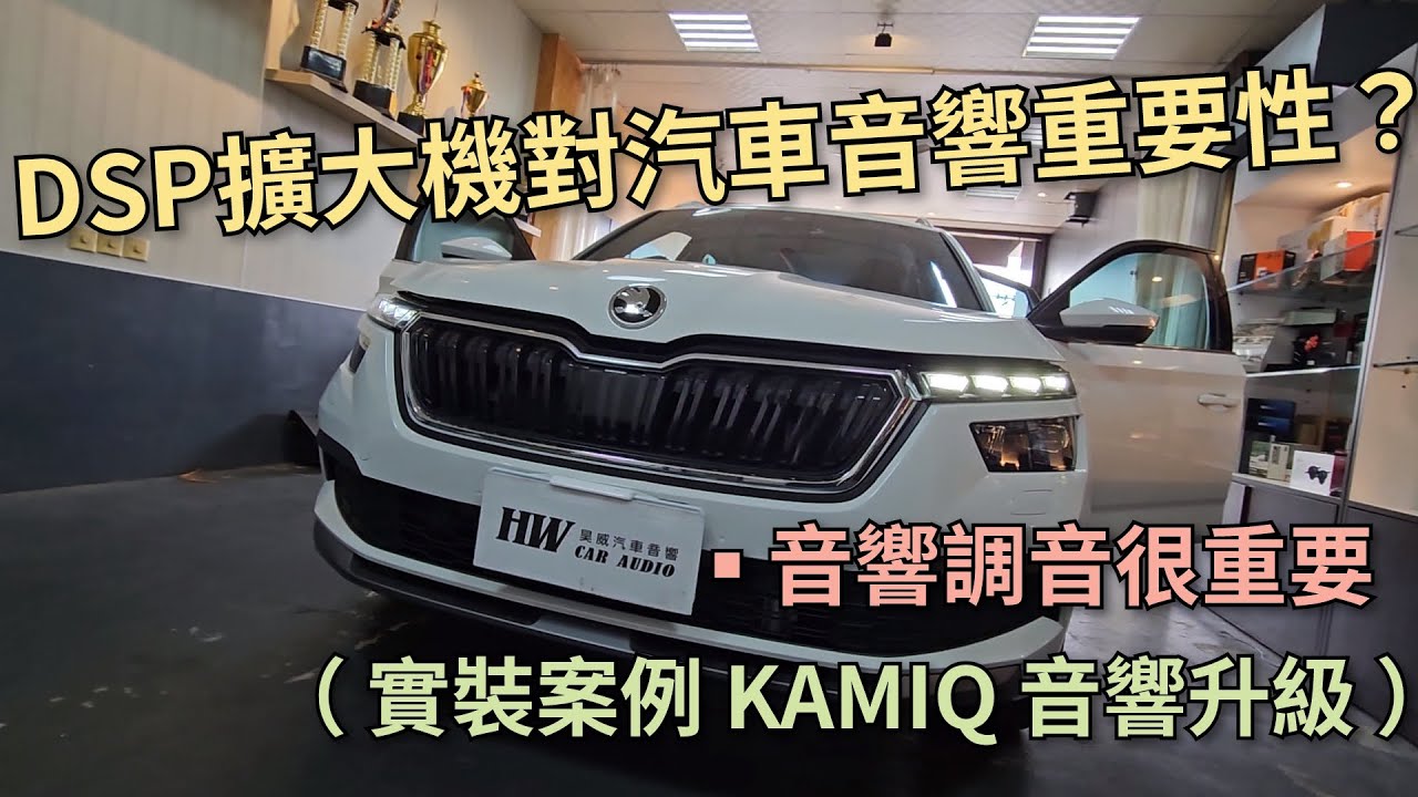 SKODA KAMIQ 音響升級  