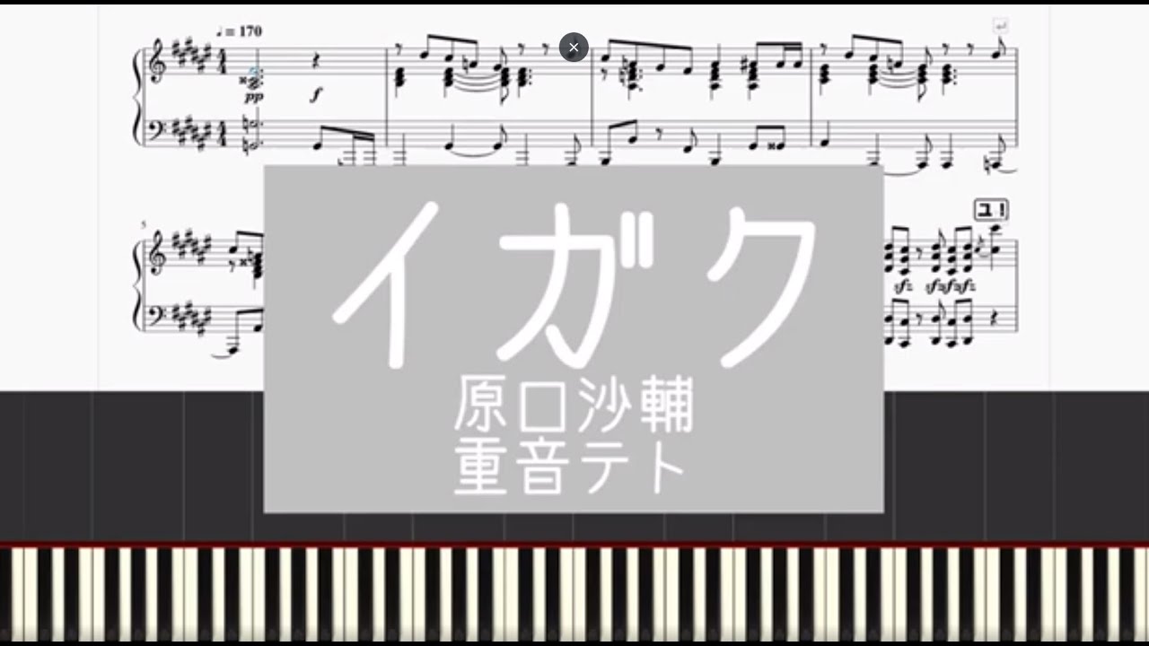 イガク/原口沙輔 　【ピアノ楽譜】