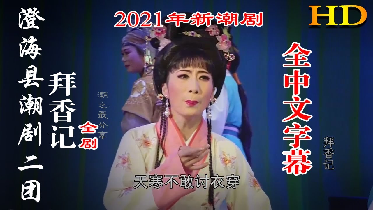 廣東澄海潮劇二團《2021新潮劇-拜香記》全剧 潮州戲 潮劇 Teochew Operat งิ้วแต้จิ๋ว