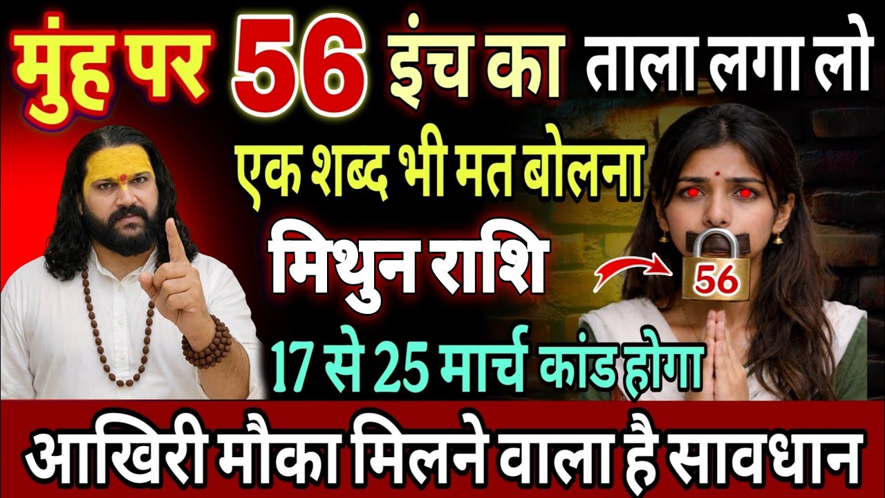मिथुन राशि, 18,19,20,मार्च, अपने मुंह पर 56 इंच का ताला लगा लेना भूल कर भी मुंह मत खोलना