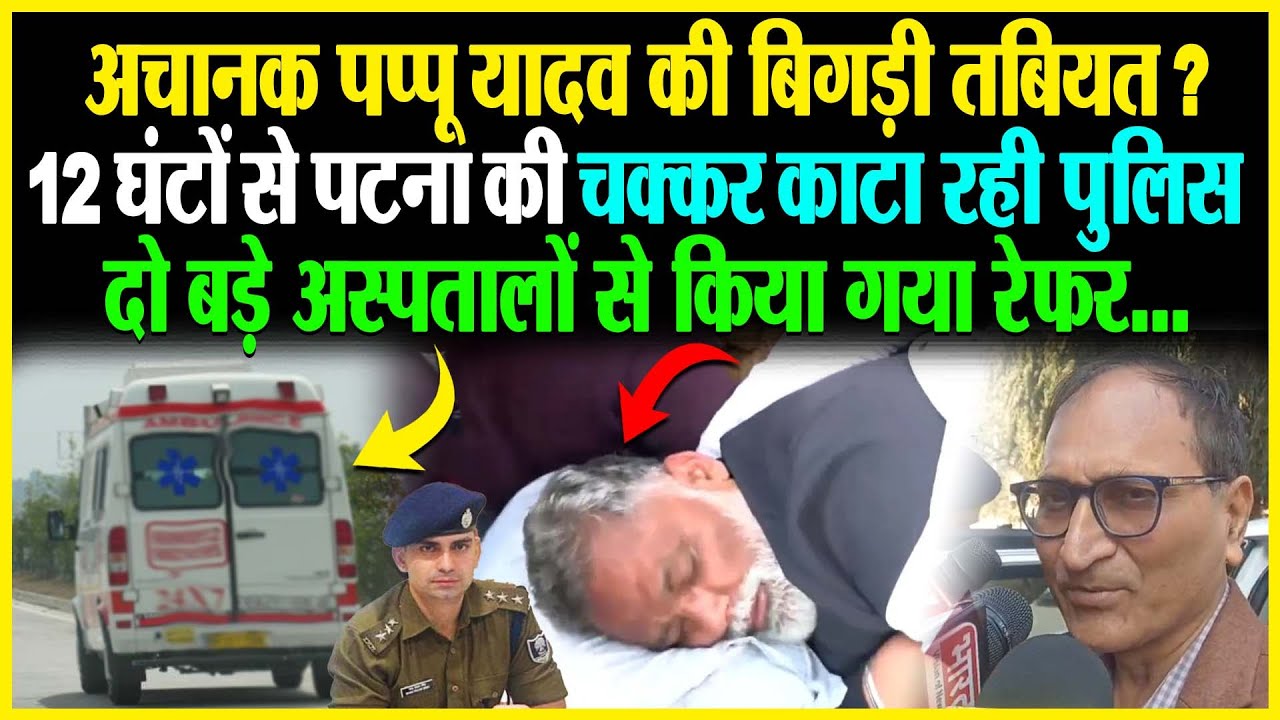 अचानक Pappu Yadav की बिगड़ी तबियत? 12 घंटों से Patna की चक्कर काटा रही पुलिस दो बड़े अस्पतालों से
