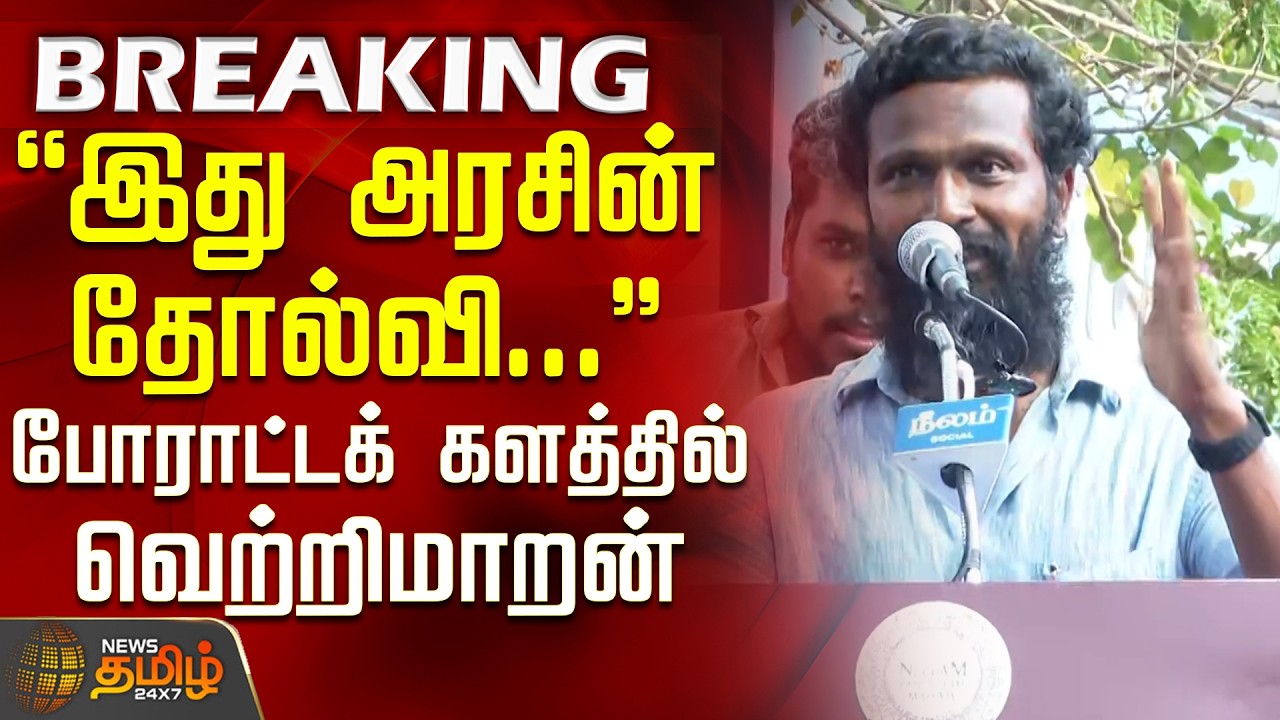 Vetrimaaran Speech | NEET Protest | CJP | ''இது அரசின் தோல்வி...'' - போராட்டக் களத்தில் வெற்றிமாறன்