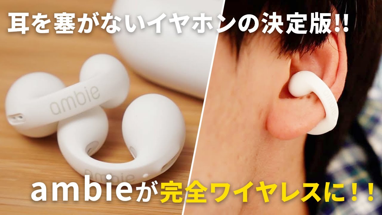 ambieが完全ワイヤレス化！AM-TW01をレビュー｜耳を塞がないイヤホンの決定版！