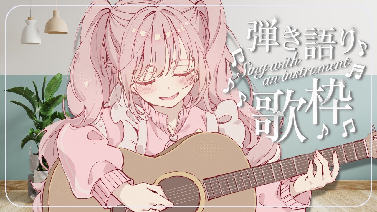 【#歌枠】同接20めざして！ゆるゆる弾き語り₍ᐢ- ̫-ᐢ₎♡ #君影すずらいぶ #vtuber #歌