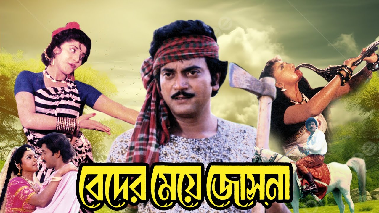 Milestone Bangla Movie Beder Meye Joshna Anju Ghosh & Chiranjit Romantic