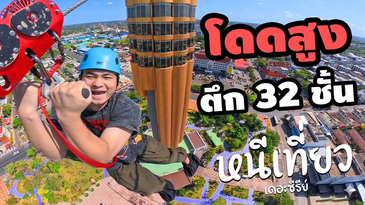 โดดหอโหวดความสูง 32 ชั้นโคตรสูง | หนีเที่ยว เดอะซีรีย์