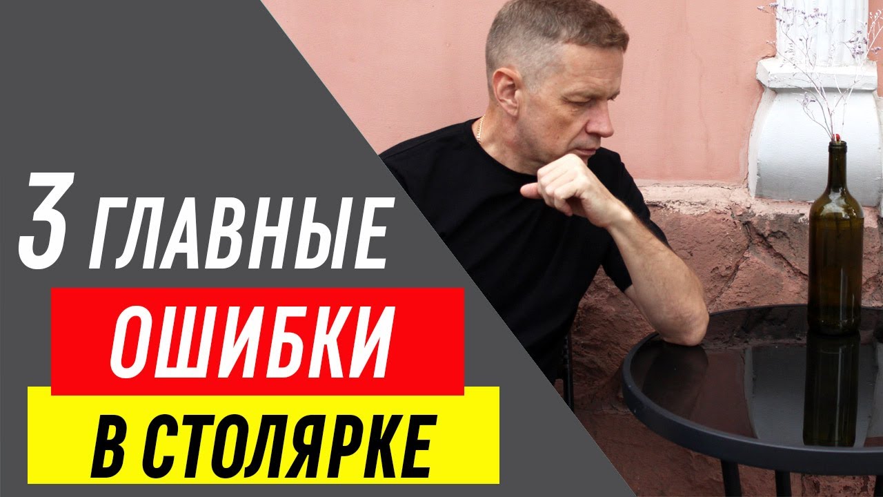 Не начинайте СТОЛЯРКУ в 2026 году! 3 смертельные ОШИБКИ в столярке, которые убивают весь ЗАРАБОТОК!