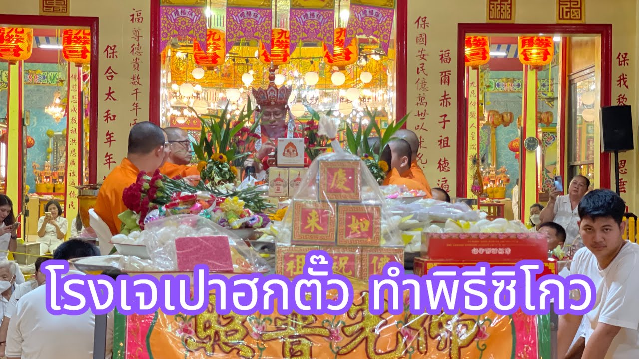 โรงเจเปาฮกตั๊วชลบุรีในงาน