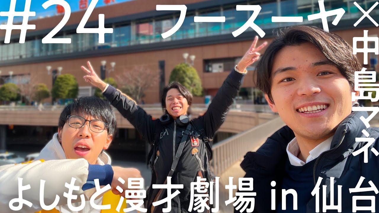 【初ほや、めっちゃ美味！ビーマイビーミー】フースーヤ 仙台出張編 【ニコイチ出張 #24】