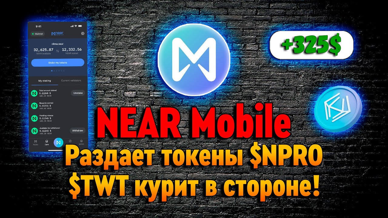 NEAR MOBILE РАЗДАЕТ БЕСПЛАТНО СВОИ НАТИВНЫЕ ТОКЕНЫ $NPRO
