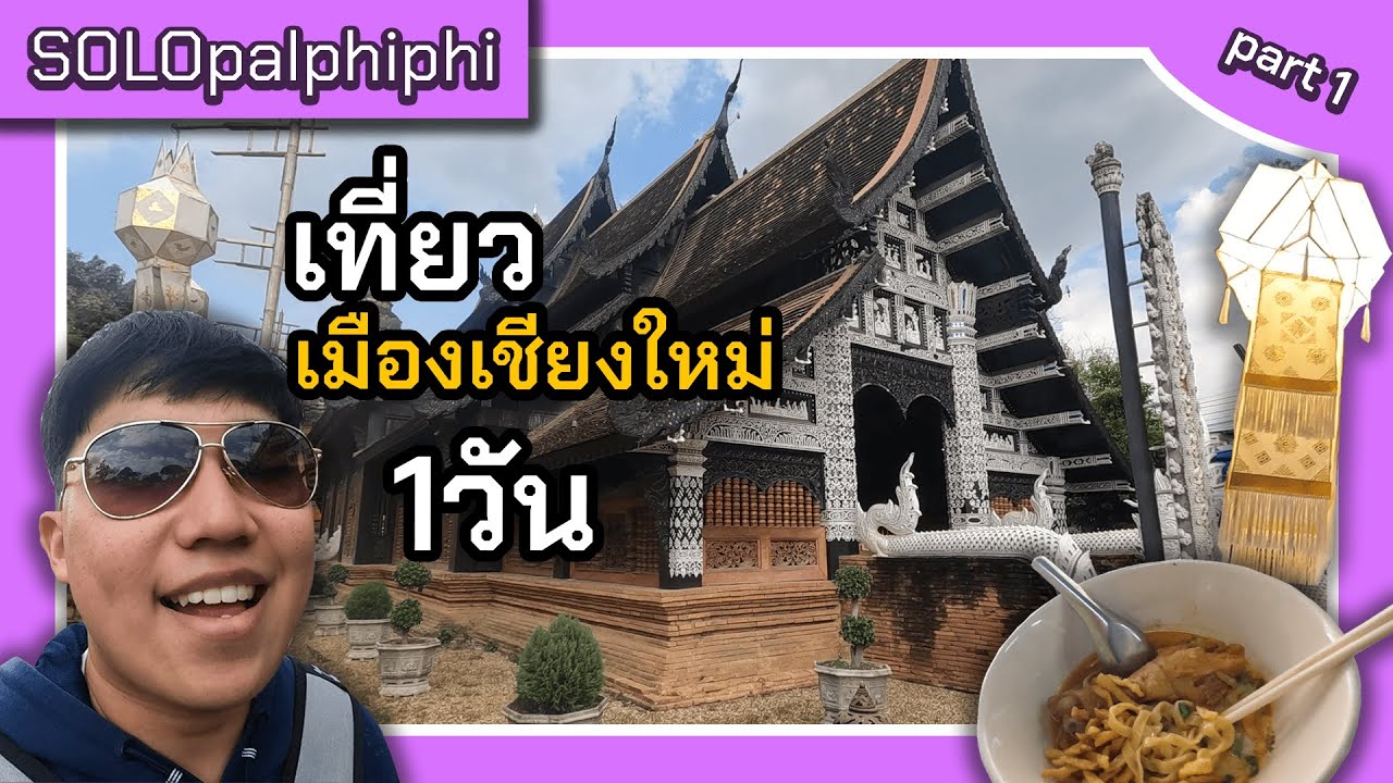 SOLOpalphiphi (EP.16) เที่ยวเมืองเชียงใหม่1วัน [เชียงใหม่  Part1]