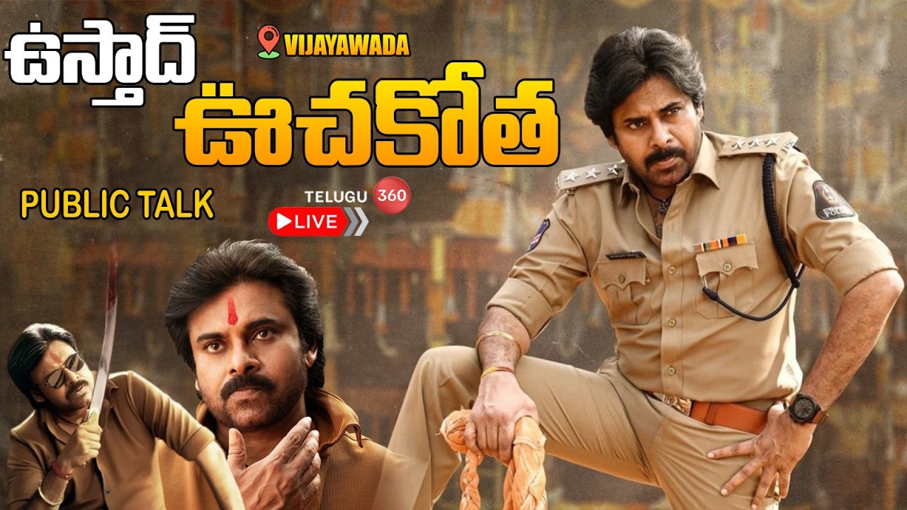 🔴LIVE: Ustaad Bhagat Singh Genuine Public Talk: ఉస్తాద్ భగత్ సింగ్ పబ్లిక్ టాక్ | Movie Review
