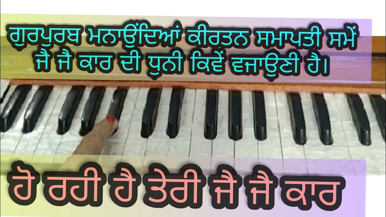 "ਹੋ ਰਹੀ ਹੈ ਤੇਰੀ ਜੈ ਜੈ ਕਾਰ"। ਗੁਰਪੁਰਬ ਮਨਾਉਂਦਿਆਂ ਕੀਰਤਨ ਸਮਾਪਤੀ ਸਮੇਂ ਜੈ ਕਾਰ ਦੀ ਧੁਨੀ ਕਿਵੇਂ ਵਜਾਉਣੀ ਹੈ।