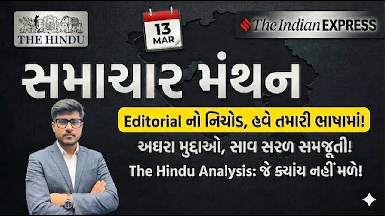 Samachar Manthan | Editorial Analysis | The hindu and Indian Express |