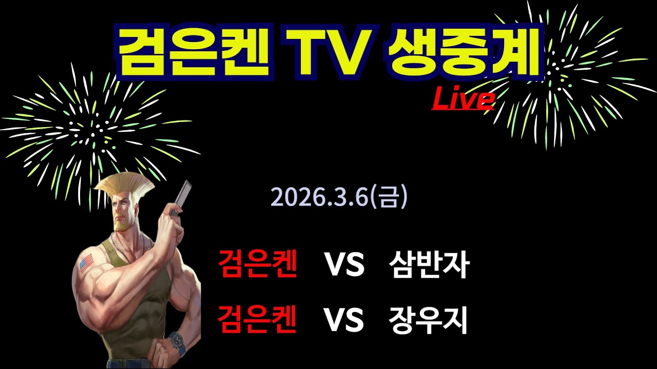 검은켄TV 실시간 *26. 3.6 (금) 검은켄 vs 삼반자, 검은켄 vs 장우지
