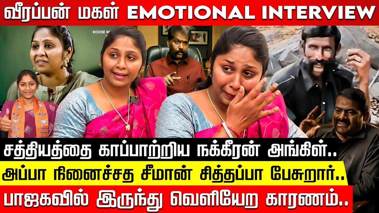 Veerappan Daughter Exclusive: அப்பா கனவை நிறைவேத்துவேன்! வித்யாராணி சிறப்பு பேட்டி | Seeman | NTK