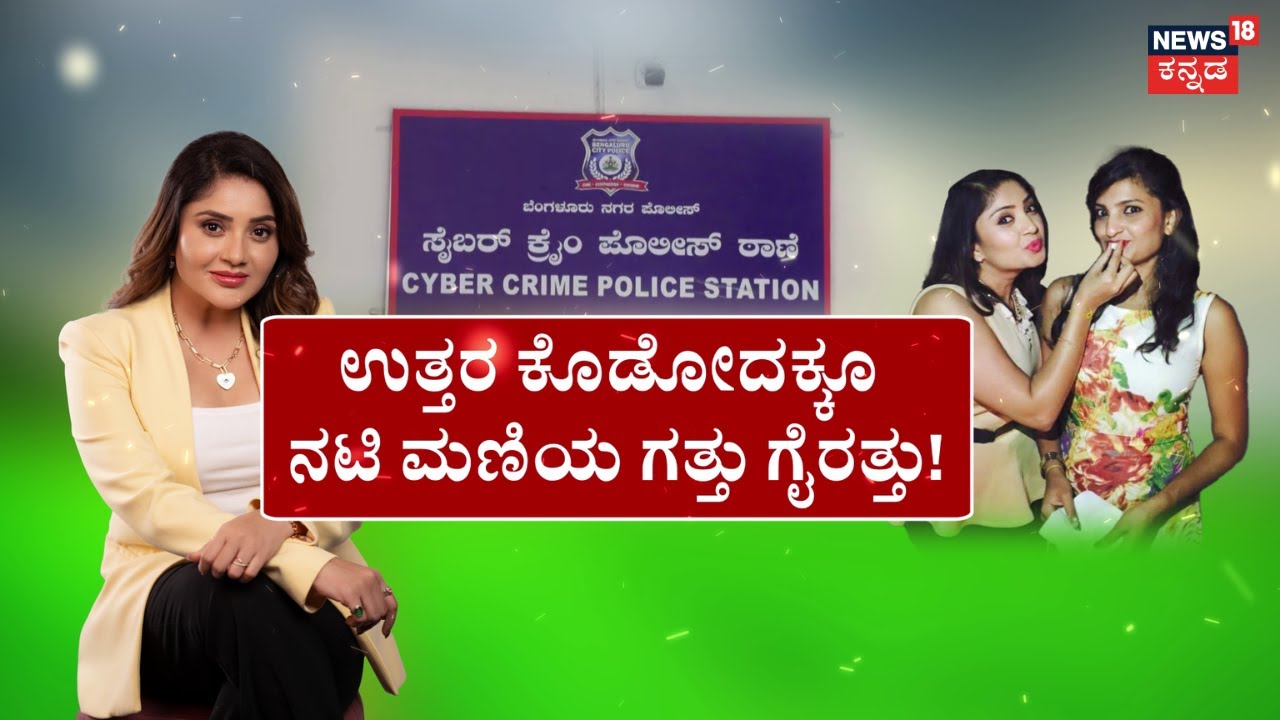 Karunya Ram Sister Fraud Case | Samruddhi Ram | ನಟಿ ಕಾರುಣ್ಯ ರಾಮ್ ಉಡಾಫೆ ಉತ್ತರ | CCB Police
