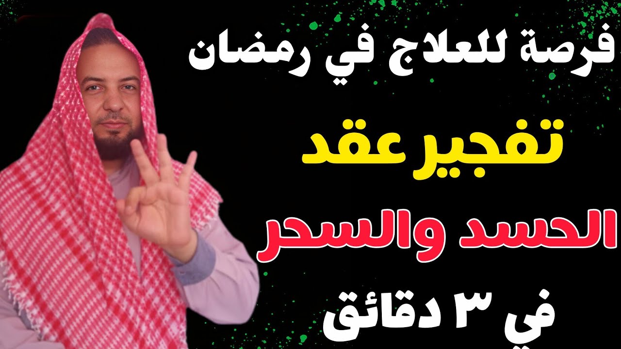 فرصة للعلاج في رمضان تفجير عقد الحسد والسحر والمس والعين بعد ٣ دقائق