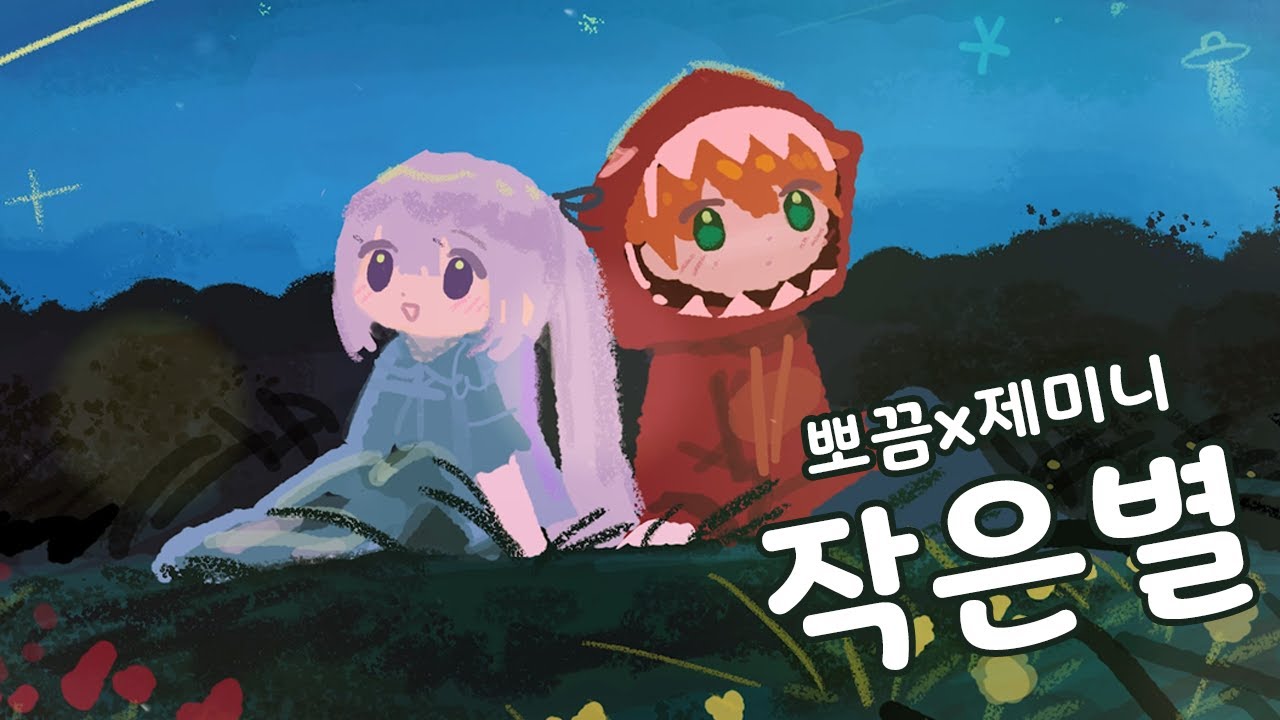 작은별 / 뽀끔x제미니 / 악동뮤지션 - 작은별 / Cover