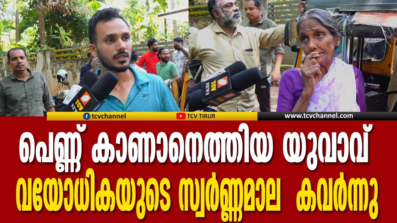 പെണ്ണ് കാണാനെത്തിയ യുവാവ് സ്വര്‍ണ്ണമാല കവര്‍ന്നു, നാട്ടുകാര്‍ പിടികൂടി | Malayalam News