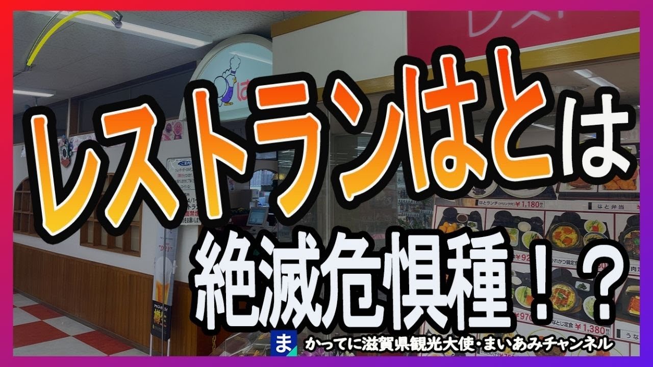 【大津市】平和堂レストラン・はと、最後の一店【平和堂・和邇店】
