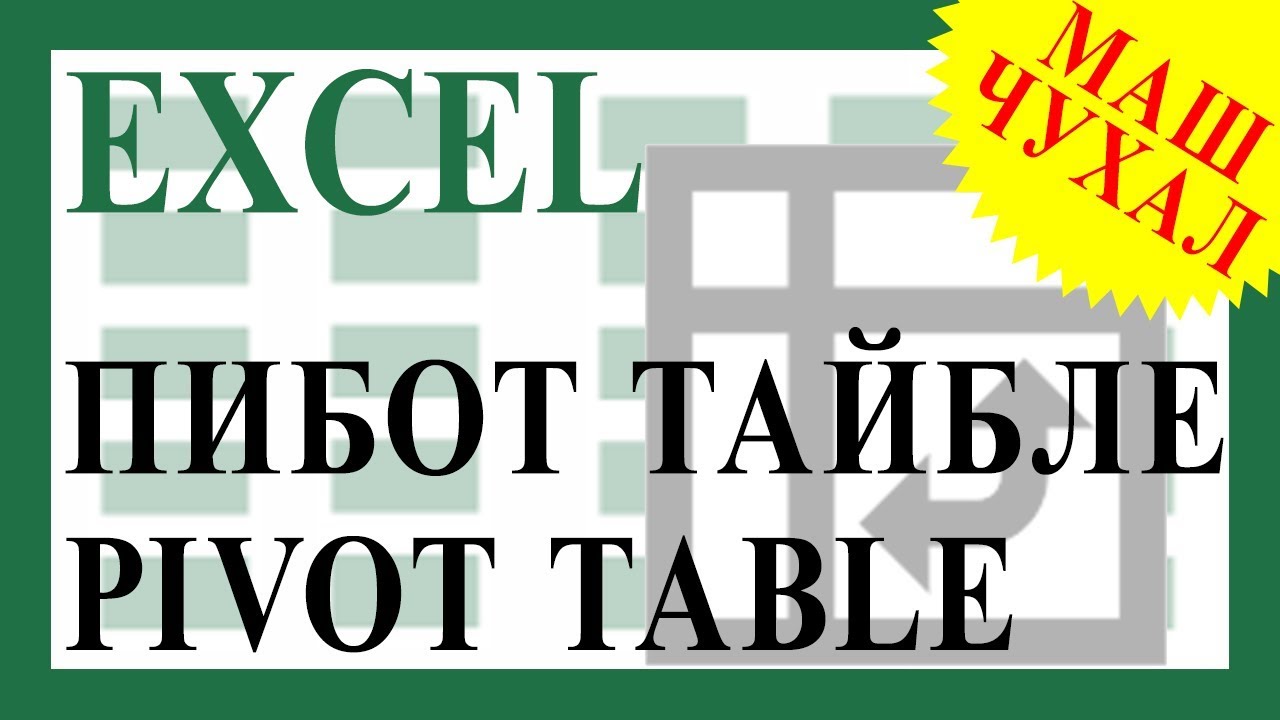 Pivot table гэж юу вэ? Пибот тайблийг ашиглаж сурах.