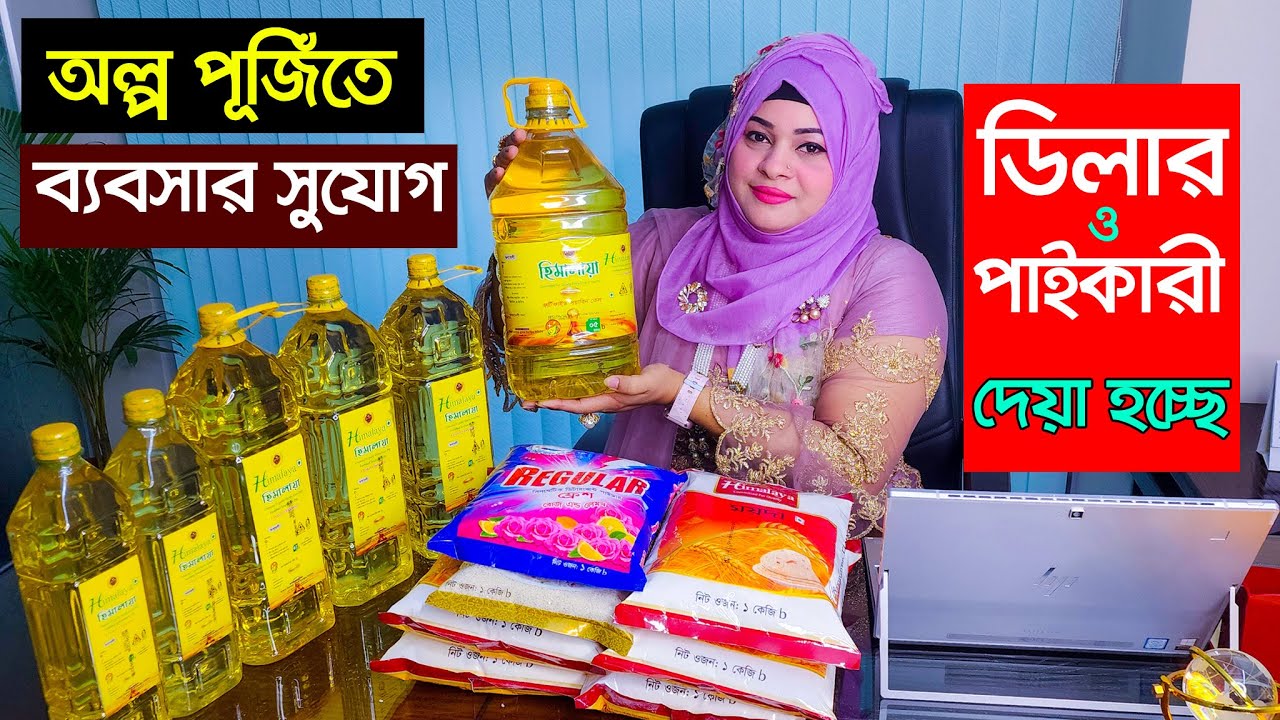 নিত্য পণ্যের ডিলার নিয়ে ব্যবসা করুন। ডিলারশীপ ব্যবসা। dealership business ideas | Consumer Products