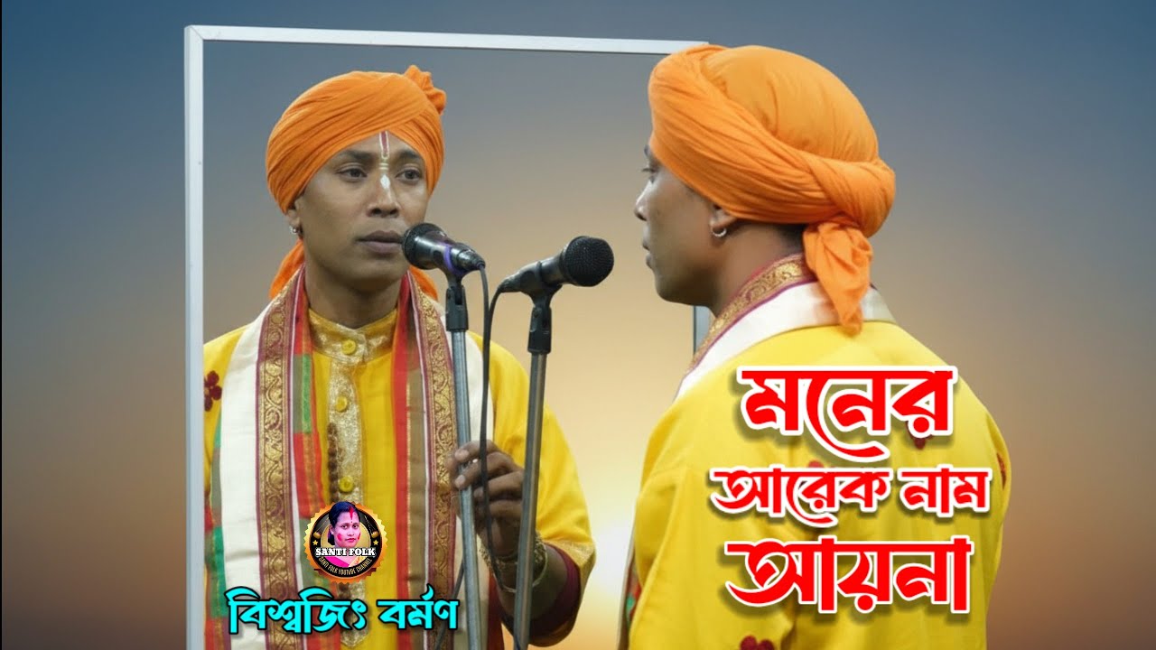 মনের আরেক নাম আয়না যদি হয় | New Baul Song 2025 - Biswajit Barman | Santi Folk
