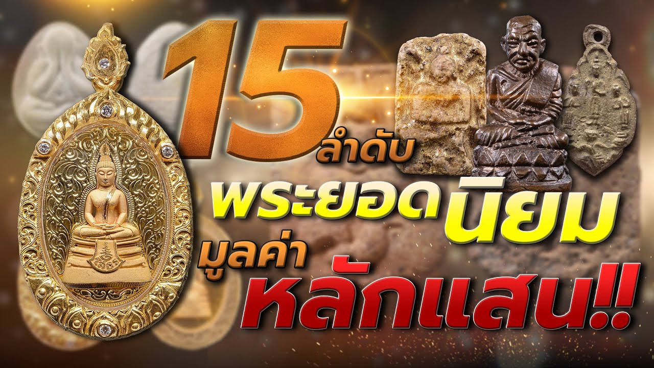 15 ลำดับพระยอดนิยมมูลค่าหลักแสน I โทนบางแคFC