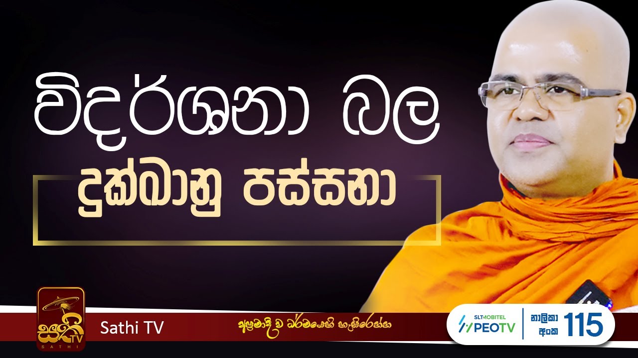 ධර්ම දේශනාව | විපස්සනා - 2 | Mankadawala Nandarathana Thero | 2024 01 13 | Sathi TV | Vipassana