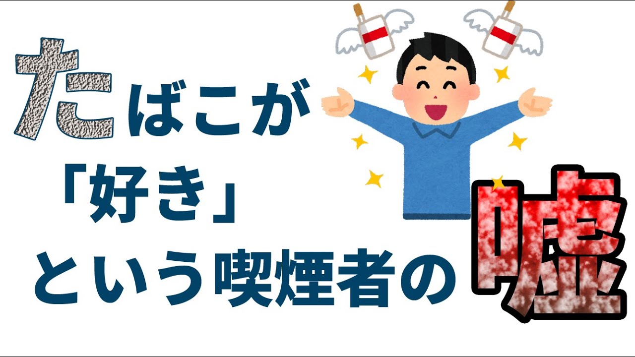 【累計100万再生】 喫煙者の100％が無意識についている嘘