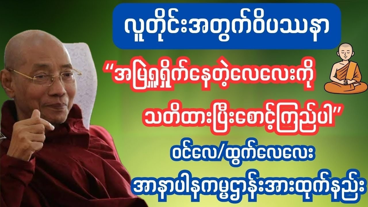 အမြဲမပြတ်ရှုရှိုက်နေတဲ့လေလေးကိုသတိထားစောင့်တဲ့အာနာပါနကမ္မဌာန်းအားထုက်တညိး