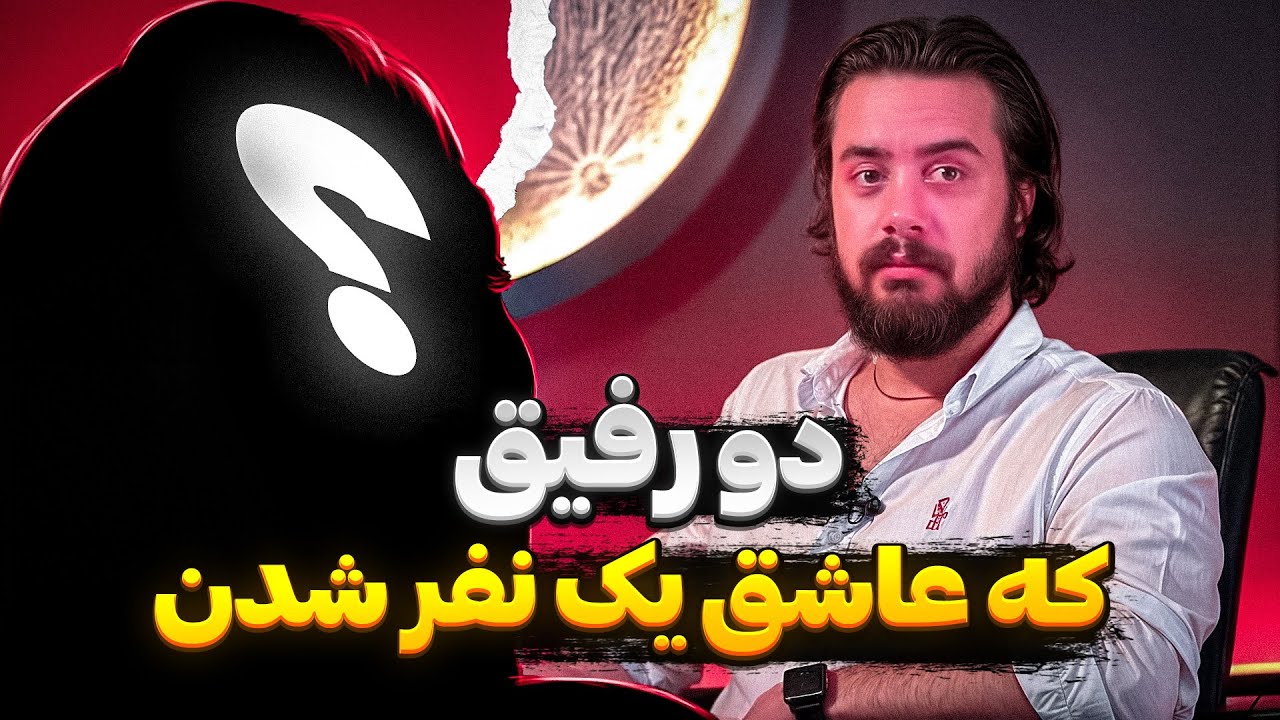 داستان دو رفیق که عاشق یک نفر شدن ❗