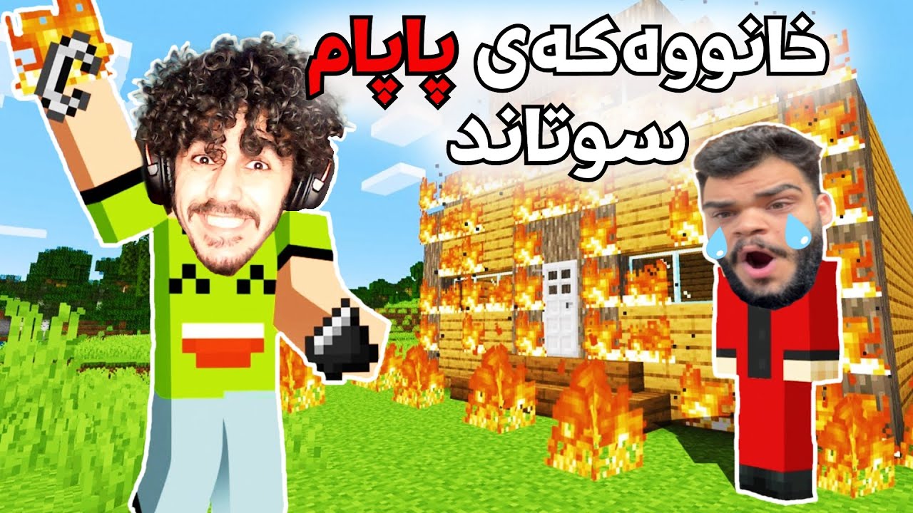 Minecraft kurdish خانوەکەی پاپام سوتاند 😢😂