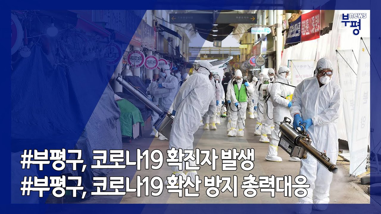 🚨부평구청 코로나19 공식🚨26~27일 정보 갱신 (댓글 및 동영상 설명 확인!)⚡부평구 확진자 접촉자 전원 음성⚡ - 부평뉴스 (코로나19 특집)