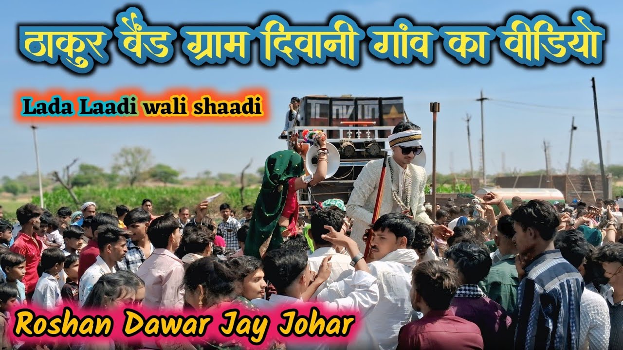 ठाकुर बैंड ग्राम दिवानिया गांव का वीडियो // Thakur band gram devaniya gaon ka video 2025