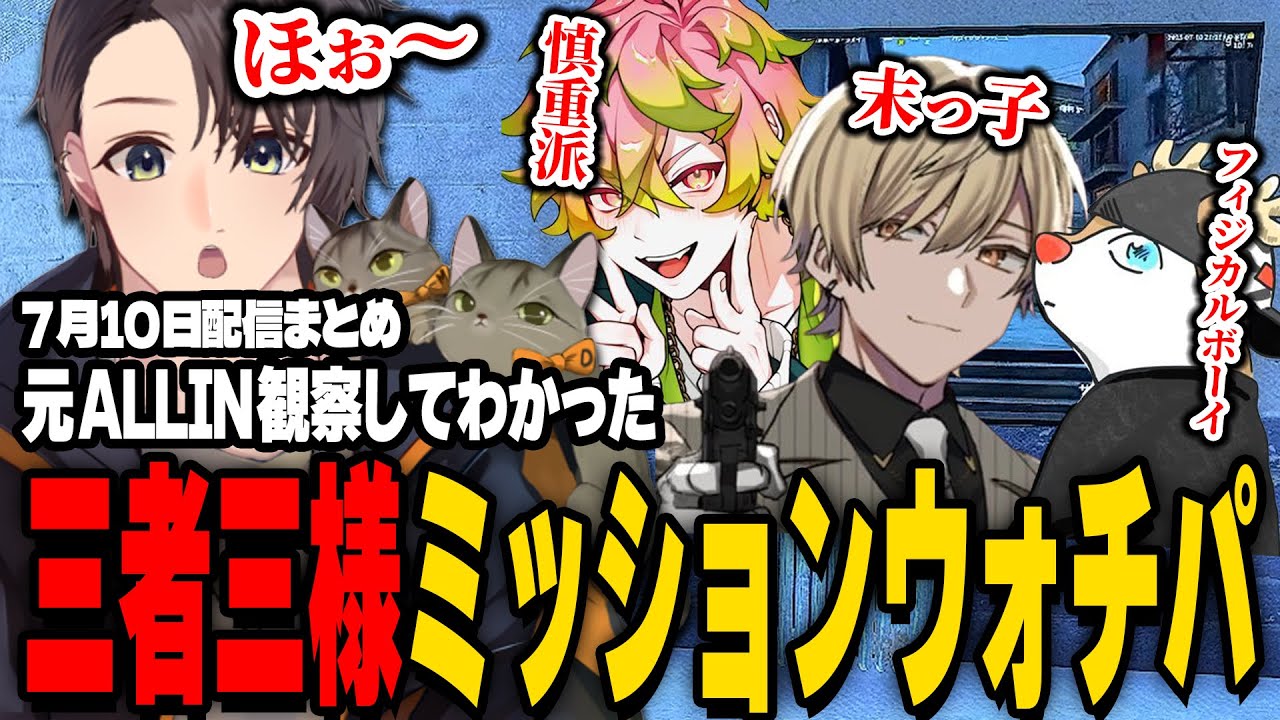 ストグラ | 元ALLINの三者三様ミッションウォチパ | 7月10日配信まとめ #ストグラ #ストグラ切り抜き