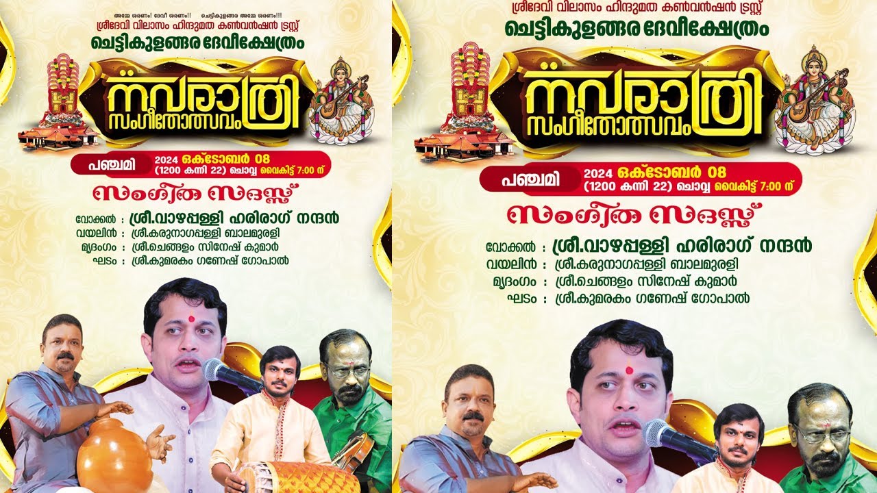 ശ്രീ.വാഴപ്പള്ളി ഹരിരാഗ് നന്ദൻ അവതരിപ്പിക്കുന്ന സംഗീത സദസ്സ്