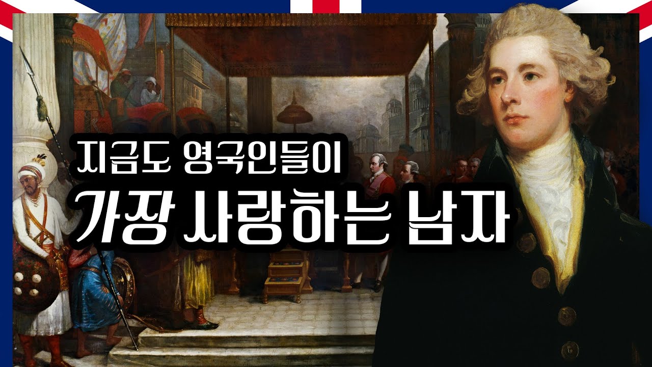식민지 잃고 벼랑 끝에 몰린 조지 3세가 던진 마지막 카드｜대영제국의 탄생