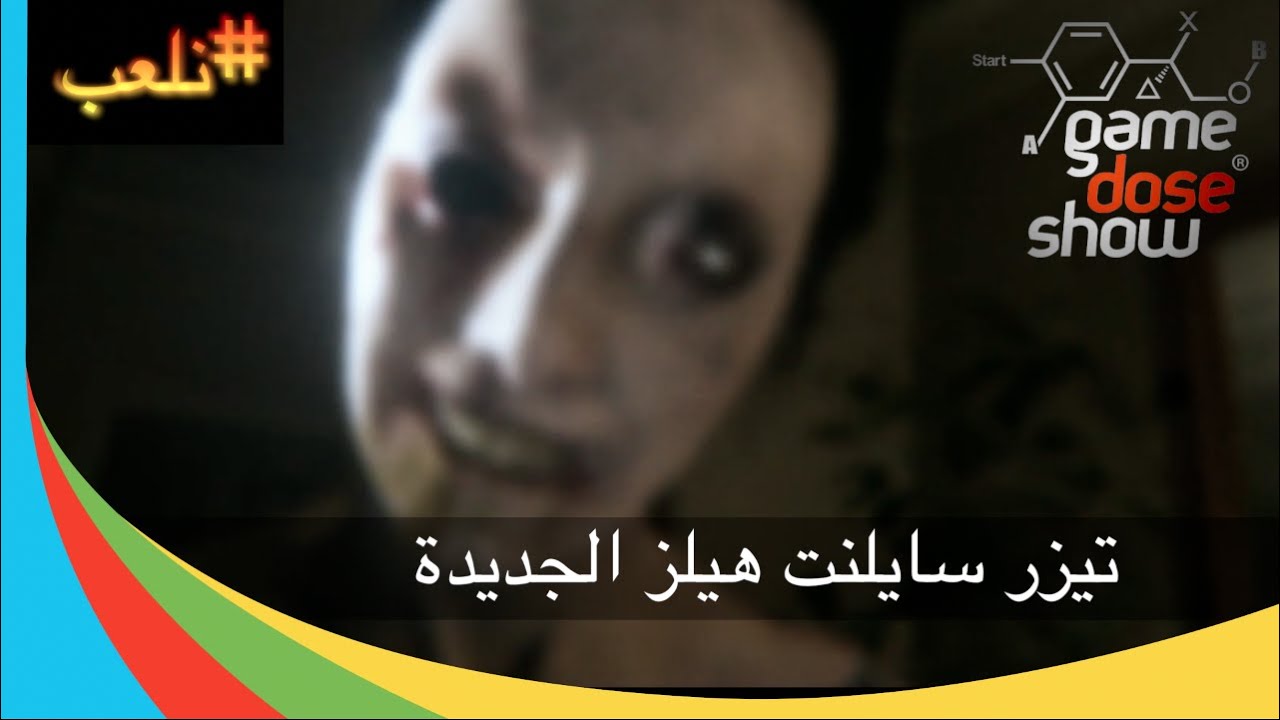 ( @GameDoseShow | لتيزر سايلنت هيلز @ialkindi تجربة )
