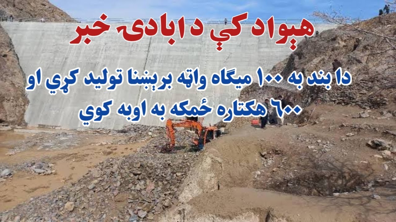 This dam will produce 100 kilowatts of electricity and irrigate 600 hectares of land