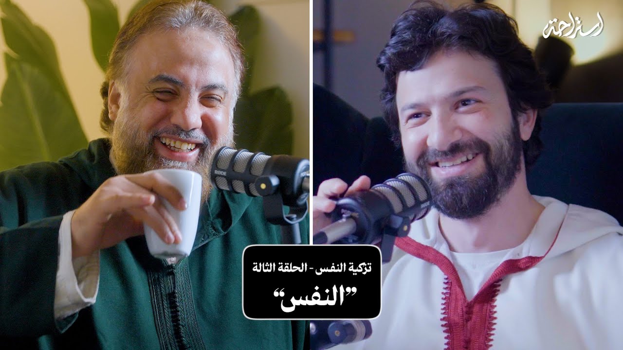 استراحة مع وجدان العلي - تزكية النفس - الحلقة الثالثة (النفس)