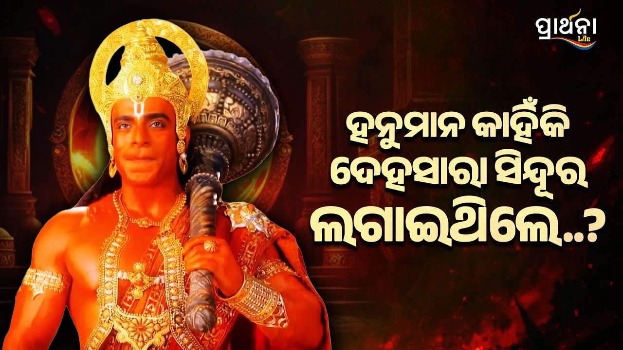 ହନୁମାନ କାହିଁକି ଦେହସାରା ସିନ୍ଦୂର ଲଗାଇଥିଲେ ? | Sankatmochan Mahavir Hanuman | Best Scene|Prarthana Life