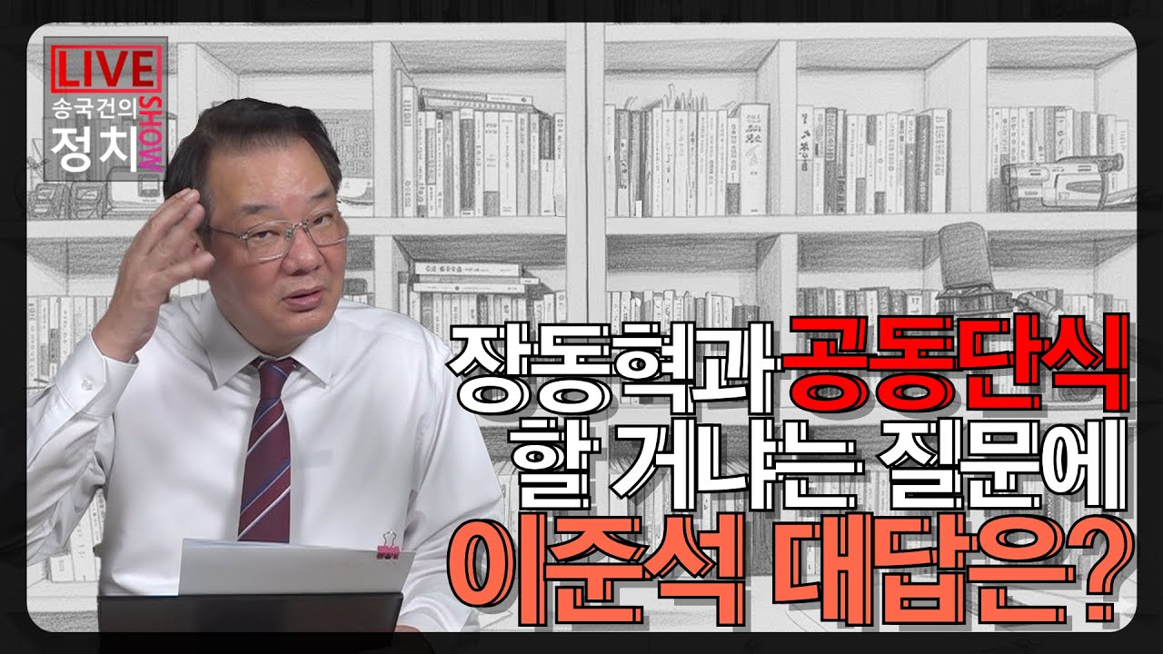 [송국건TV] 장동혁과 공동단식 할 거냐는 질문에 이준석 대답은?